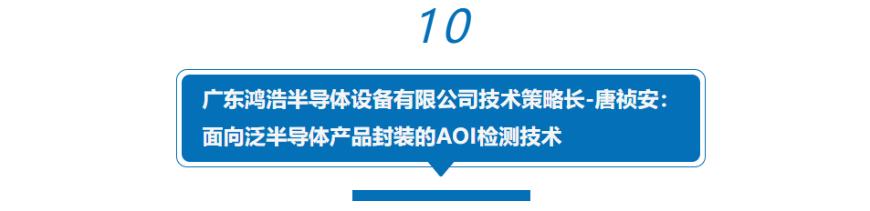 半导体先进封装产业如何破局？听行业大咖纵论“芯”思路，助力中国“芯”！