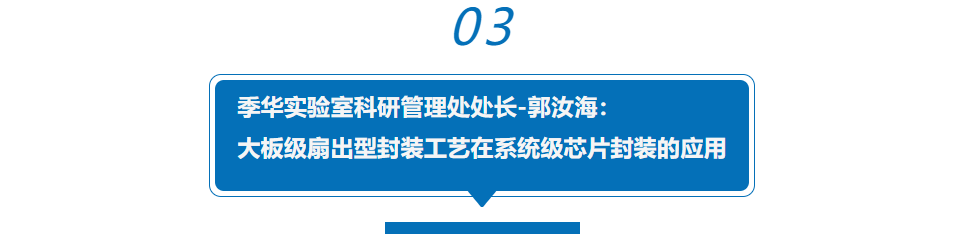 半导体先进封装产业如何破局？听行业大咖纵论“芯”思路，助力中国“芯”！