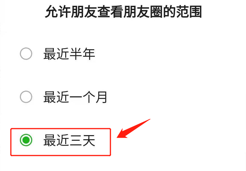 微信朋友圈设置三天可见，轻松掌握隐私保护的方法