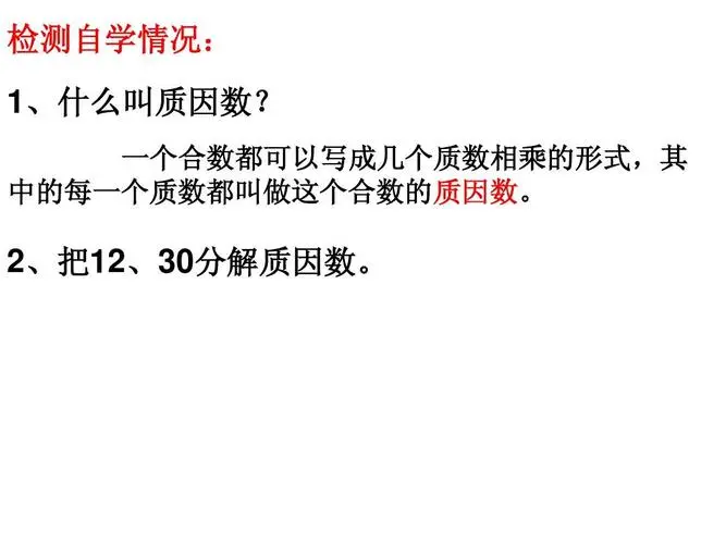 分解质因数的方法与应用