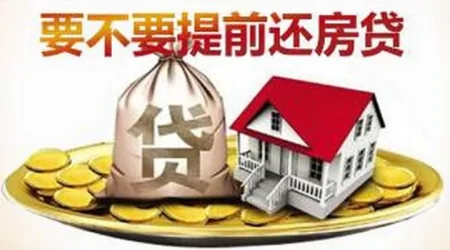 房贷25万分15年还，已还了五六年，如今提前还款划算吗？-房贷25万分期30年