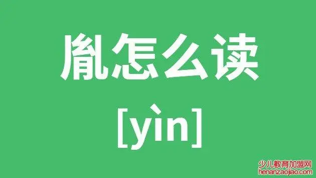 胤怎么读音—胤怎么读音？解读胤字的正确发音方法（胤字怎么样读）