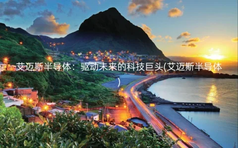 艾迈斯半导体：驱动未来的科技巨头(艾迈斯半导体)