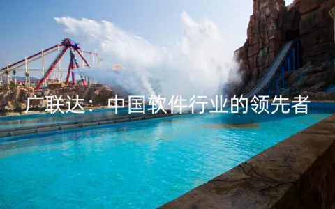 广联达：中国软件行业的领先者
