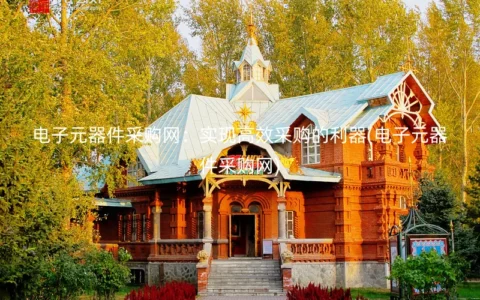 电子元器件采购网：实现高效采购的利器(电子元器件采购网)