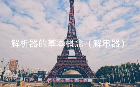 解析器的基本概念（解串器）