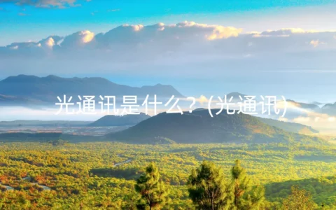 光通讯是什么？(光通讯)
