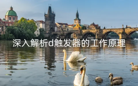 深入解析d触发器的工作原理