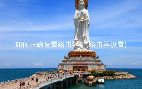 如何正确设置路由器？(路由器设置)