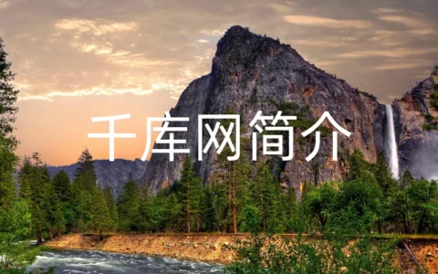 千库网简介