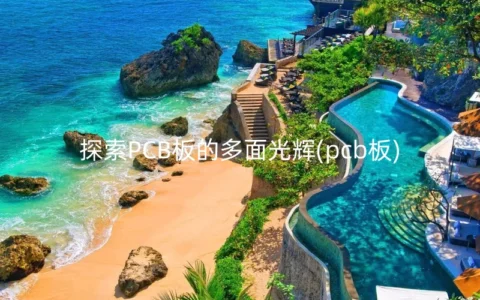 PCB板的多面光辉