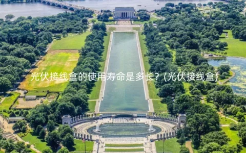 光伏接线盒的使用寿命是多长？(光伏接线盒)