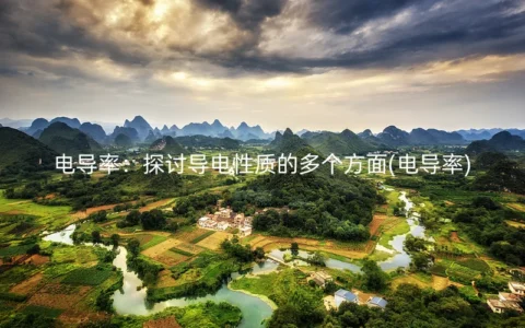 电导率：探讨导电性质的多个方面(电导率)