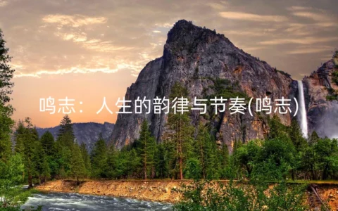 鸣志：人生的韵律与节奏(鸣志)