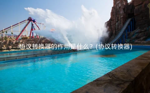 协议转换器的作用是什么？(协议转换器)