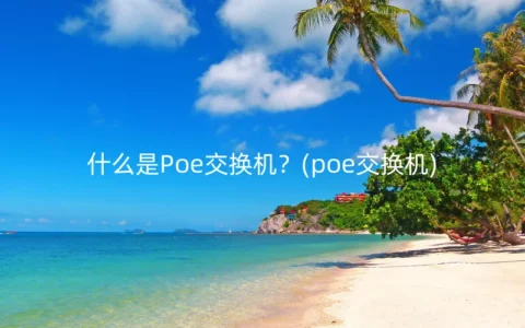 什么是Poe交换机？(poe交换机)