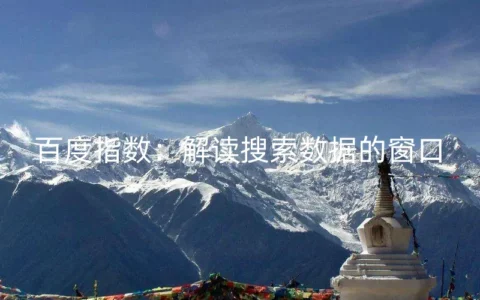 百度指数：解读搜索数据的窗口