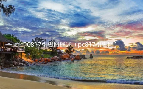 PC817引脚图概述（pc817引脚图）