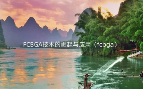 FCBGA技术的崛起与应用（fcbga）