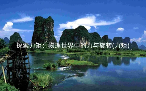 力矩：物理世界中的力与旋转