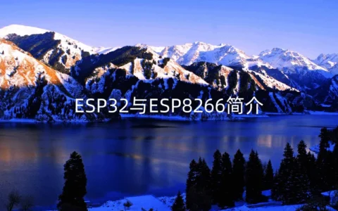 ESP32与ESP8266简介