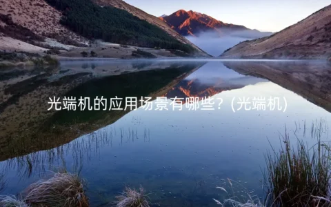 光端机的应用场景有哪些？(光端机)