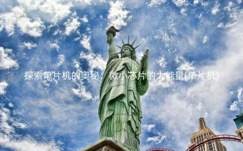 单片机的奥秘：微小芯片的大能量