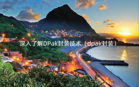 深入了解DPak封装技术（dpak封装）