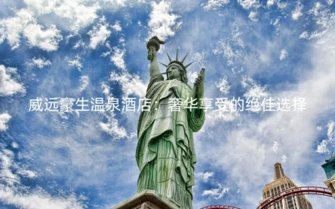威远豪生温泉酒店：奢华享受的绝佳选择