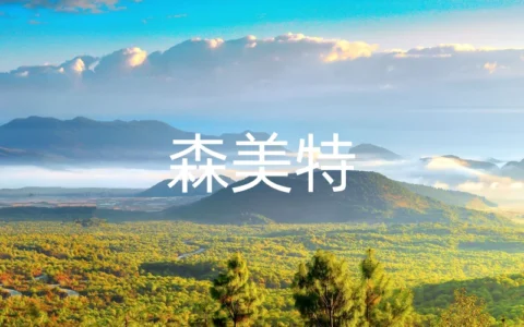 森美特