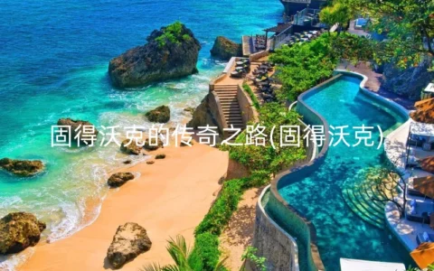固得沃克的传奇之路(固得沃克)