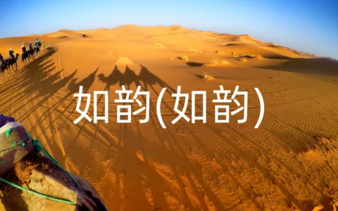 如韵(如韵)