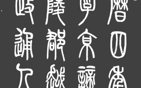 周秀良篆书《岳阳楼记》-周秀良篆书作品拍卖