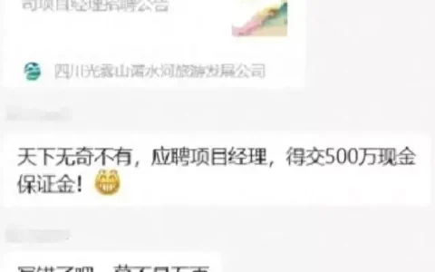 一公司招项目经理要求先交500万元保证金，工作人员回应：体现应聘者个人及其团队的财务能力，已有人报名了