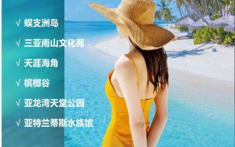 <蜈游蜈旅> 海南丨定制三亚双飞5日