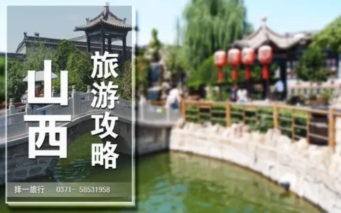 第一次去山西旅游怎么玩？山西旅游攻略，首去必看！！！