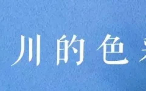 四川旅游攻略?