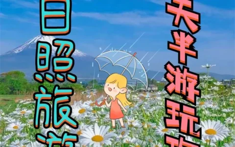 日照旅游，一天半游玩攻略