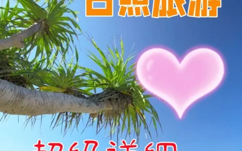 日照旅游～超级详细旅游攻略，日照有哪些好玩的