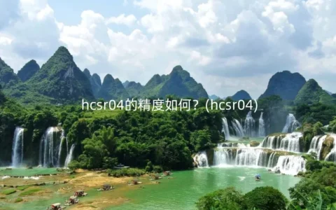 hcsr04的精度如何？(hcsr04)