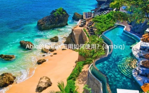 Abiq的移动端应用如何使用？(ambiq)