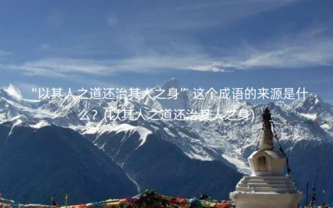 “以其人之道还治其人之身”这个成语的来源是什么？(以其人之道还治其人之身)