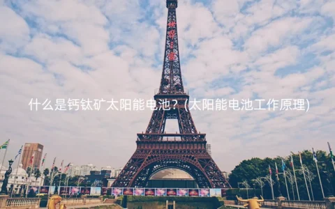 什么是钙钛矿太阳能电池？(太阳能电池工作原理)