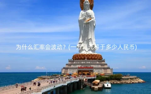 为什么汇率会波动？(一万日元等于多少人民币)