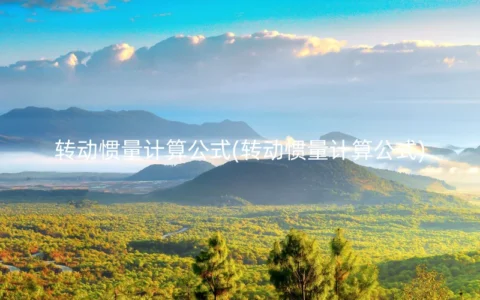 转动惯量计算公式(转动惯量计算公式)