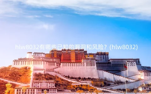 hlw8032有哪些已知的漏洞和风险？(hlw8032)