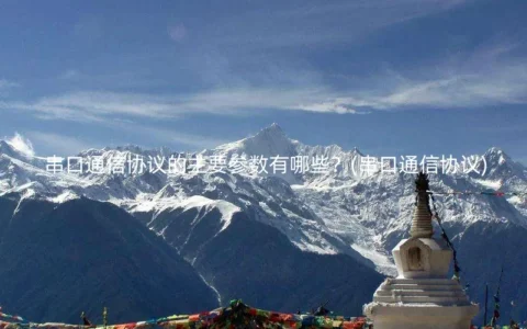 串口通信协议的主要参数有哪些？(串口通信协议)