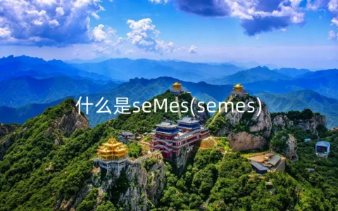 什么是seMes(semes)
