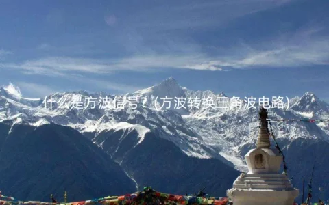 什么是方波信号？(方波转换三角波电路)