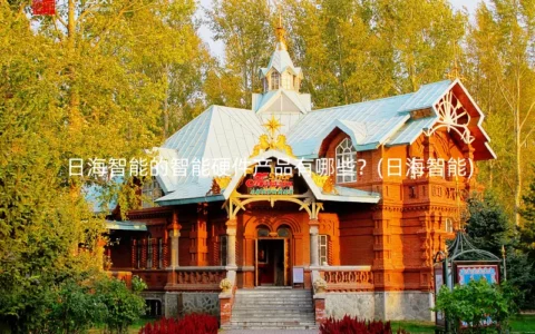 日海智能的智能硬件产品有哪些？(日海智能)